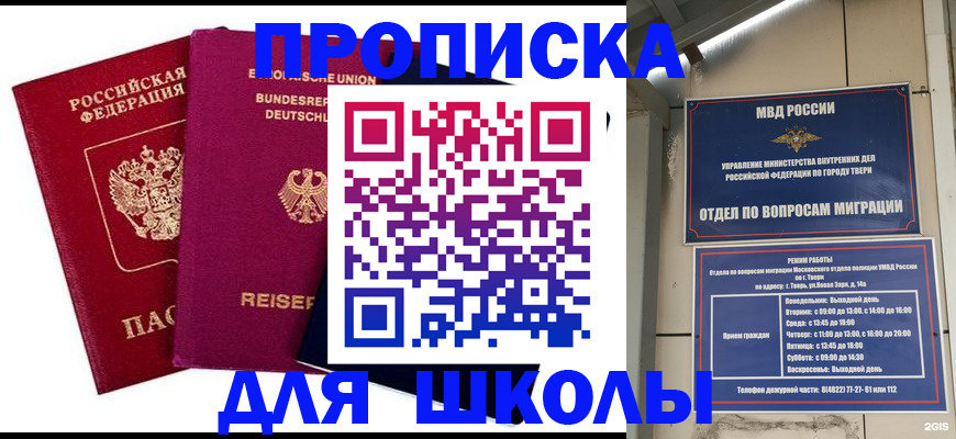 прописка в Белогорске