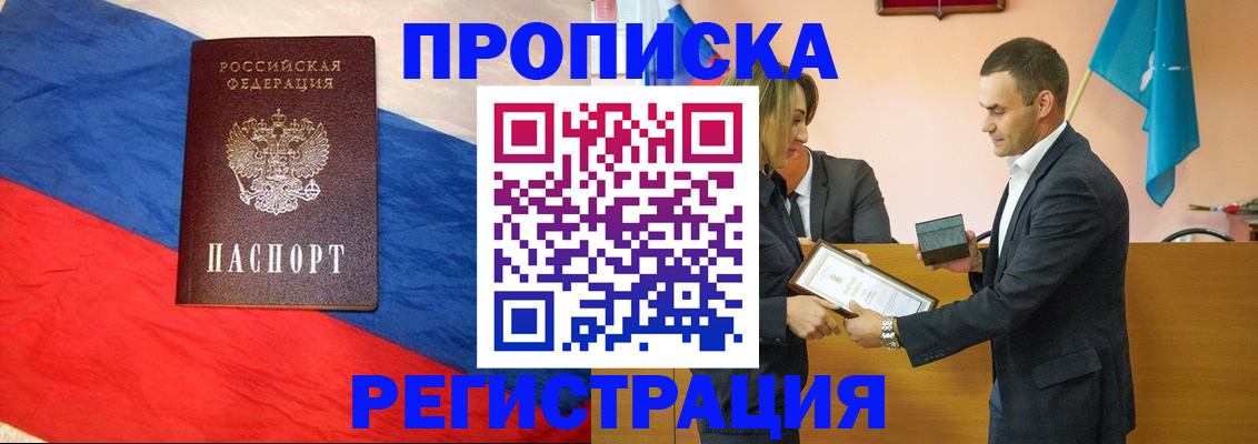 прописка штамп в Белогорске